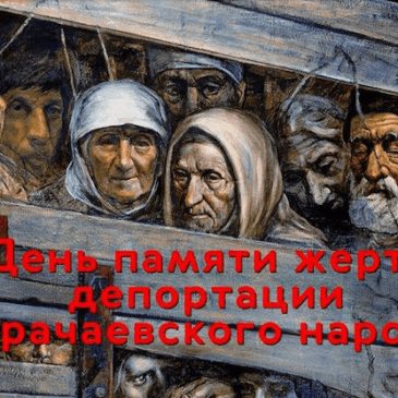 День памяти жертв депортации карачаевского народа
